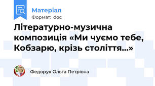 Літературно-музична композиція «Ми чуємо тебе, Кобзарю, крізь століття…»