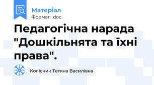 Педагогічна нарада "Дошкільнята та їхні  права".