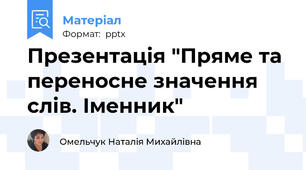 Презентація "Пряме та переносне значення слів. Іменник"