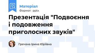Презентація "Подвоєння і подовження приголосних звуків"