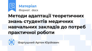 Методи адаптації теоретичних знань студентів медичних навчальних закладів до потреб практичної роботи