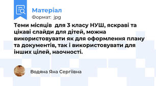 Теми місяців  для 3 класу НУШ, яскраві та цікаві слайди для дітей, можна використовувати як для оформлення плану та документів, так і використовувати для інших цілей, наочності.