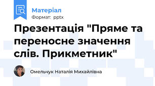 Презентація "Пряме та переносне значення слів. Прикметник"