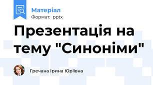 Презентація на тему "Синоніми"