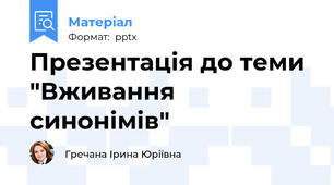 Презентація до теми "Вживання синонімів"