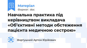 Навчальна практика під керівництвом викладача «Об’єктивні методи обстеження пацієнта медичною сестрою»