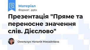 Презентація "Пряме та переносне значення слів. Дієслово"