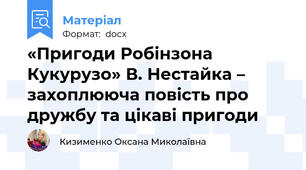 «Пригоди Робінзона Кукурузо» В. Нестайка – захоплююча повість про дружбу та цікаві пригоди