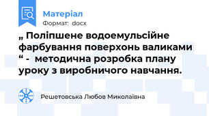 „ Поліпшене водоемульсійне фарбування поверхонь валиками “ -  методична розробка плану уроку з виробничого навчання.