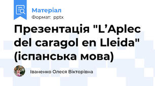 Презентація "L’Aplec del caragol en Lleida" (іспанська мова)
