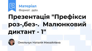 Презентація "Префікси роз-,без-.  Малюнковий диктант - 1"