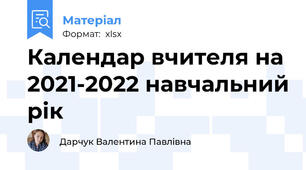 Календар вчителя на 2021-2022 навчальний рік