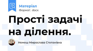 Прості задачі на ділення.