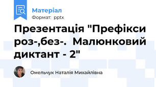 Презентація "Префікси роз-,без-.  Малюнковий диктант - 2"