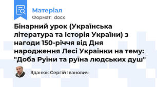Бінарний урок (Українська література та Історія України) з нагоди 150-річчя від Дня народження Лесі Українки на тему: "Доба Руїни та руїна людських душ"