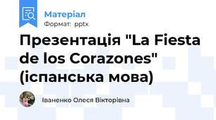 Презентація "La Fiesta de los Corazones" (іспанська мова)
