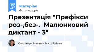 Презентація "Префікси роз-,без-.  Малюнковий диктант - 3"