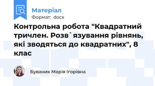 Контрольна робота "Квадратний тричлен. Розв`язування рівнянь, які зводяться до квадратних", 8 клас