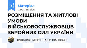 РОЗМІЩЕННЯ ТА ЖИТЛОВІ УМОВИ ВІЙСЬКОВОСЛУЖБОВЦІВ ЗБРОЙНИХ СИЛ УКРАЇНИ