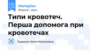 Типи кровотеч. Перша допомога при кровотечах