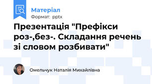 Презентація "Префікси роз-,без-. Складання речень зі словом розбивати"