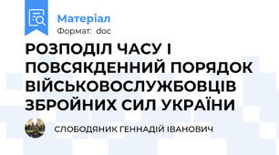 РОЗПОДІЛ ЧАСУ І ПОВСЯКДЕННИЙ ПОРЯДОК ВІЙСЬКОВОСЛУЖБОВЦІВ ЗБРОЙНИХ СИЛ УКРАЇНИ