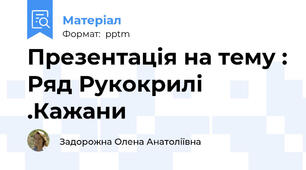 Презентація на тему : Ряд Рукокрилі .Кажани