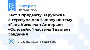 Тест з предмету Зарубіжна література для 5 класу на тему «Ганс Кристиян Андерсен «Соловей». 1 частина 1 варіант Завдання