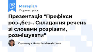 Презентація "Префікси роз-,без-. Складання речень зі словами розрізати, розмішувати"