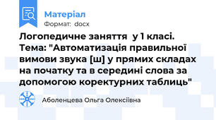 Логопедичне заняття  у 1 класі. Тема: "Автоматизація правильної  вимови звука [ш] у прямих складах на початку та в середині слова за допомогою коректурних таблиць"