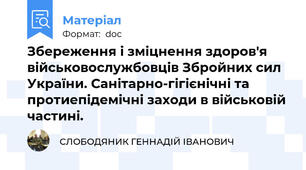 Збереження і зміцнення здоров'я військовослужбовців Збройних сил України. Санітарно-гігієнічні та протиепідемічні заходи в військовій частині.
