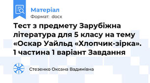Тест з предмету Зарубіжна література для 5 класу на тему «Оскар Уайльд «Хлопчик-зірка». 1 частина 1 варіант Завдання