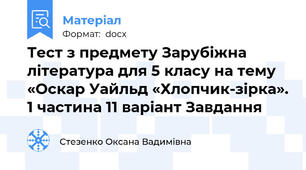 Тест з предмету Зарубіжна література для 5 класу на тему «Оскар Уайльд «Хлопчик-зірка». 1 частина 11 варіант Завдання