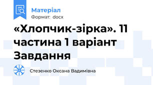 «Хлопчик-зірка». 11 частина 1 варіант Завдання