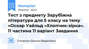 Тест з предмету Зарубіжна література для 5 класу на тему «Оскар Уайльд «Хлопчик-зірка». 11 частина 11 варіант Завдання