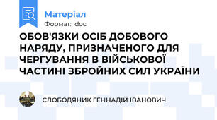 ОБОВ'ЯЗКИ ОСІБ ДОБОВОГО НАРЯДУ, ПРИЗНАЧЕНОГО ДЛЯ ЧЕРГУВАННЯ В ВІЙСЬКОВОЇ ЧАСТИНІ ЗБРОЙНИХ СИЛ УКРАЇНИ