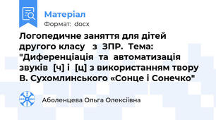 Логопедичне заняття для дітей другого класу   з  ЗПР.  Тема: "Диференціація  та  автоматизація звуків  [ч] і  [ц] з використанням твору В. Сухомлинського «Сонце і Сонечко"