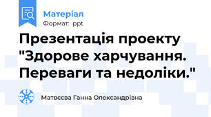 Презентація проекту "Здорове харчування. Переваги та недоліки."