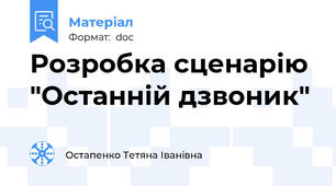 Розробка сценарію  "Останній дзвоник"