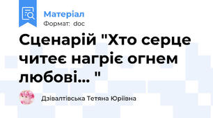 Сценарій "Хто серце читеє нагріє огнем любові... "