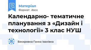 Календарно- тематичне планування з «Дизайн і технології» 3 клас НУШ