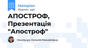 АПОСТРОФ, Презентація "Апостроф"