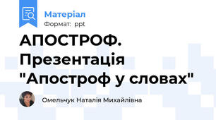 АПОСТРОФ. Презентація "Апостроф у словах"