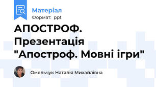 АПОСТРОФ. Презентація "Апостроф. Мовні ігри"