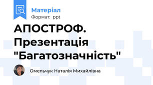 АПОСТРОФ. Презентація "Багатозначність"