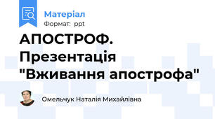 АПОСТРОФ. Презентація "Вживання апострофа"
