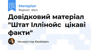 Довідковий матеріал "Штат Іллінойс  цікаві факти"