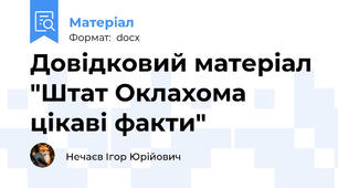 Довідковий матеріал "Штат Оклахома цікаві факти"