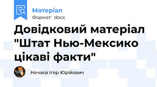 Довідковий матеріал "Штат Нью-Мексико цікаві факти"