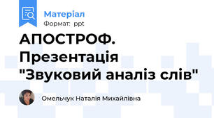 АПОСТРОФ. Презентація "Звуковий аналіз слів"